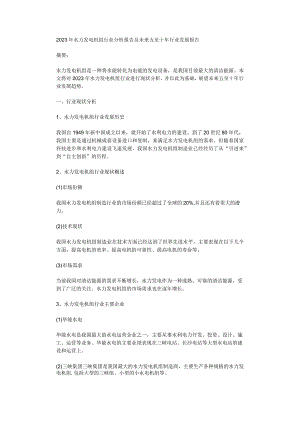 2023年水力发电机组行业分析报告及未来五至十年行业发展报告.docx