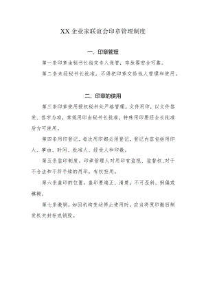 XX企业家联谊会印章管理制度.docx