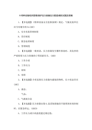 A特种设备相关管理（锅炉压力容器压力管道）模拟试题及答案.docx