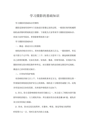 《摄影教学技巧》学习摄影的基础知识.docx