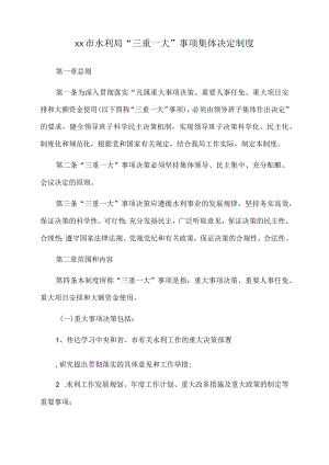 2022年xx市水利局“三重.docx
