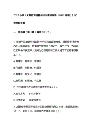 2023小学《义务教育道德与法治课程标准(2022年版)》试卷附含答案.docx