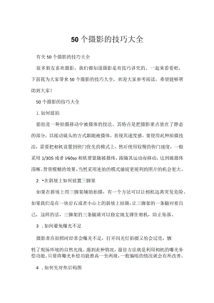 《摄影教学技巧》50个摄影的技巧大全.docx