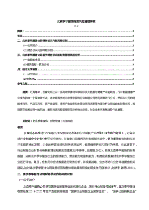 【《季华服饰财务风险管理探究》论文】.docx