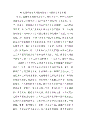 XX党员干部学史增信专题学习心得体会发言材料.docx