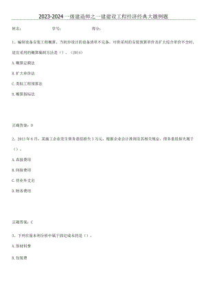 2023-2024一级建造师之一建建设工程经济经典大题例题.docx