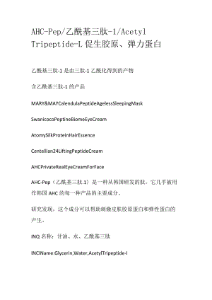 AHC-Pep_乙酰基三肽-1_Acetyl Tripeptide-1促生胶原、弹力蛋白.docx