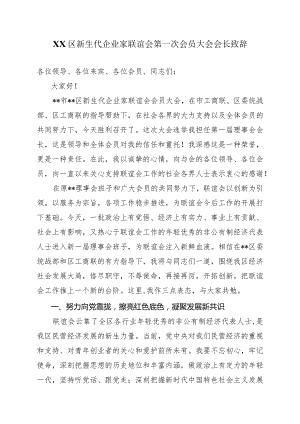 XX区新生代企业家联谊会第一次会员大会会长致辞.docx