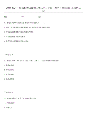 2023-2024一级造价师之建设工程技术与计量（水利）基础知识点归纳总结.docx