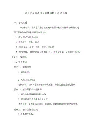 《船体结构》考试大纲.docx