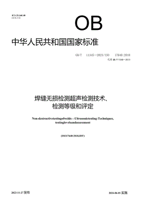 GBT 11345-2023 焊缝无损检测 超声检测 技术、检测等级和评定.docx