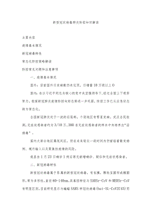 2020年新冠防控知识解读.docx