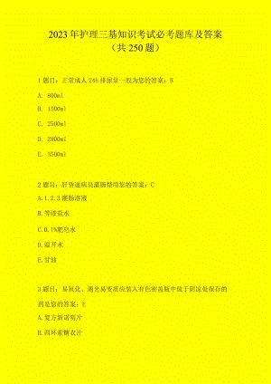 2023年护理三基知识必考题库及答案.docx