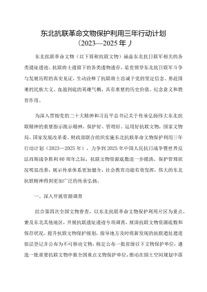 2023年11月《东北抗联革命文物保护利用三年行动计划（2023-2025年）》.docx
