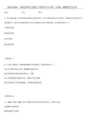 2023-2024一级造价师之建设工程技术与计量（安装）解题技巧总结.docx