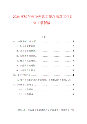 2024实验学校少先队工作总结及工作计划.docx
