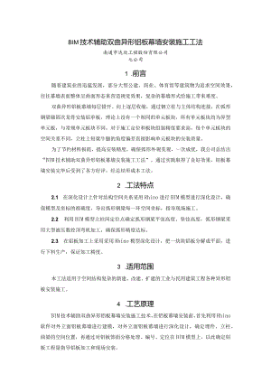 BIM技术辅助双曲异形铝板幕墙安装施工工法介绍.docx