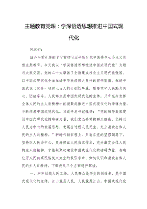 主题教育党课：学深悟透思想推进中国式现代化.docx