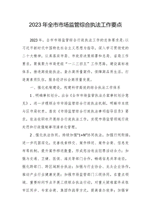 2023年全市市场监管综合执法工作要点.docx