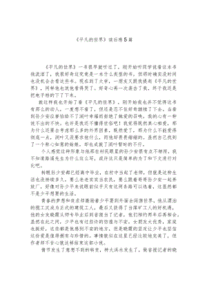 《平凡的世界》读后感5篇.docx