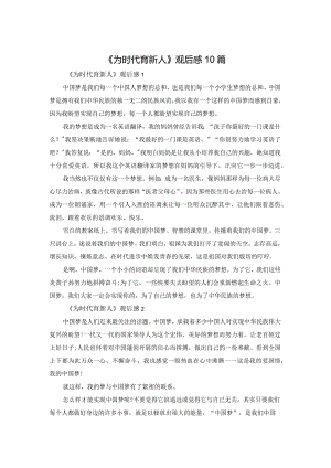 《为时代育新人》观后感10篇.docx