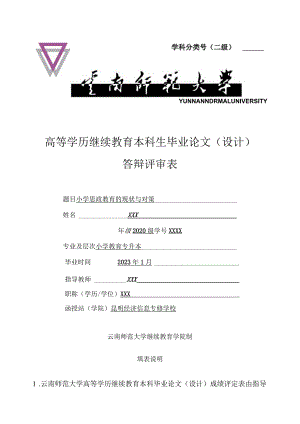 U0615B小学思政教育的现状与对策V3.docx