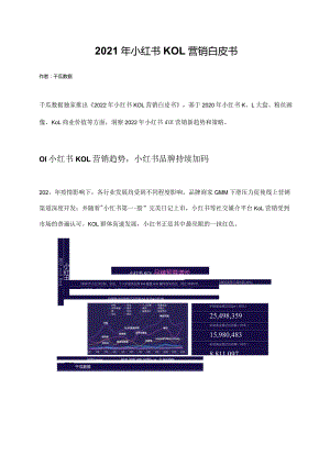 2021年小红书KOL营销白皮书.docx