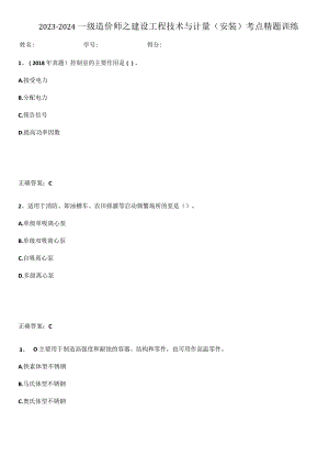 2023-2024一级造价师之建设工程技术与计量（安装）考点精题训练.docx