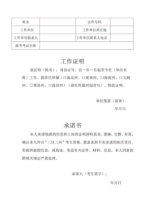三区三州考生资格工作证明和承诺书样表.docx