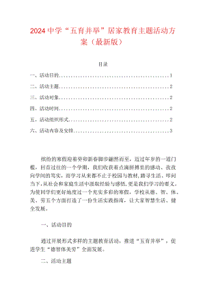 2024中学“五育并举”居家教育主题活动方案（最新版）.docx