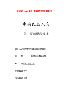 6万吨年甲醇水溶液浮阀精馏塔设计化工原理毕业论文.docx