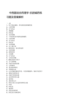 中西医结合药理学-抗胆碱药练习题及答案解析.docx