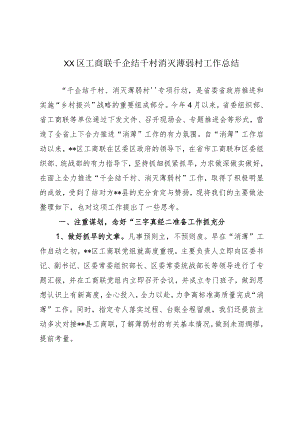 XX区工商联千企结千村消灭薄弱村工作总结.docx