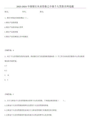 2023-2024中级银行从业资格之中级个人贷款名师选题.docx
