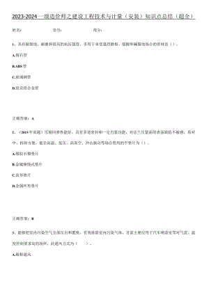 2023-2024一级造价师之建设工程技术与计量（安装）知识点总结(超全).docx