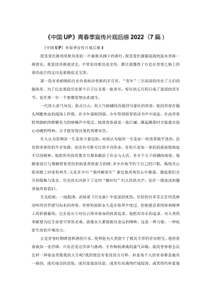 《中国UP》青春季宣传片观后感2022（7篇）.docx