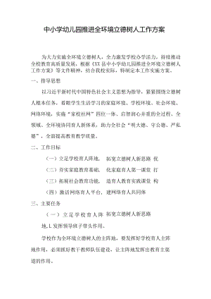 中小学幼儿园推进全环境立德树人工作方案.docx