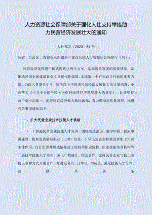 2023年11月《人力资源社会保障部关于强化人社支持举措 助力民营经济发展壮大的通知》.docx