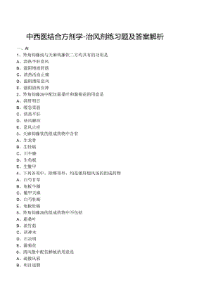 中西医结合方剂学- 治风剂练习题及答案解析.docx