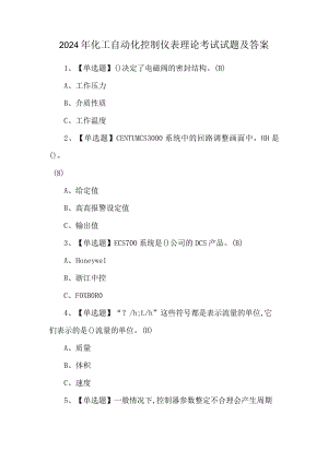 2024年化工自动化控制仪表理论考试试题及答案.docx