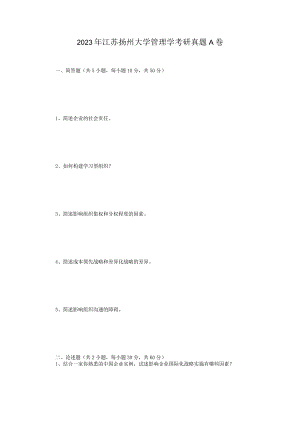 2023年江苏扬州大学管理学考研真题A卷.docx