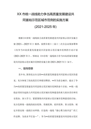 XX市统一战线助力争当高质量发展建设共同富裕示范区城市范例的实施方案（2021-2025年）.docx