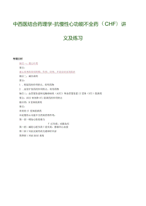 中西医结合药理学-抗慢性心功能不全药（CHF）讲义及练习.docx