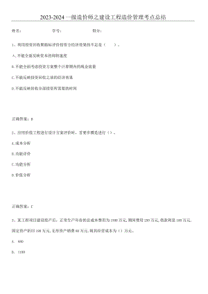 2023-2024一级造价师之建设工程造价管理考点总结.docx