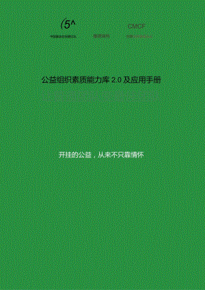 【研报】公益组织素质能力库2.0及应用手册：让普通团队变最佳团队181120_市场营销策划_2023.docx