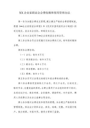 XX企业家联谊会会费收缴和使用管理办法.docx