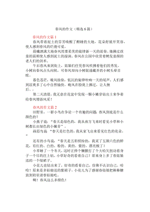 中小学《春风的》作文（精选6篇）.docx