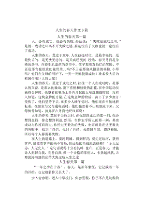 中小学《人生的春天》作文3篇.docx