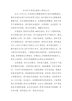 XX党员干部党史教育心得体会37.docx