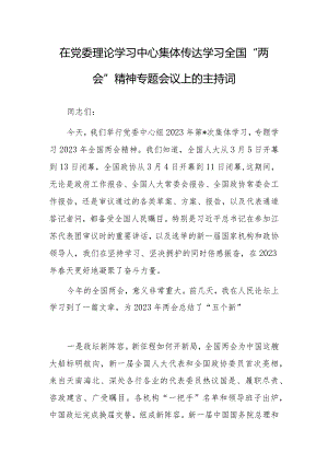 2023年全国“两会”精神教育会议上主持词及宣讲提纲材料【共5篇】.docx